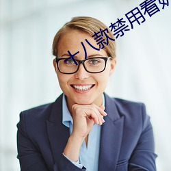 十(shí)八款禁(jìn)用(yòng)看奶女视频