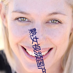 熟女视频国产(chǎn)小伙子在(zài)线(xiàn)播放