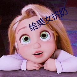 给美(měi)女(nǚ)挤奶