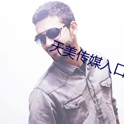 天美传媒(媒)入(入)口