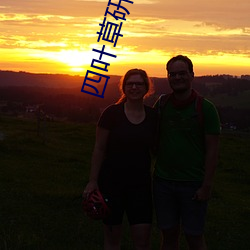 四(sì)叶草(cǎo)研究研究所(suǒ)app