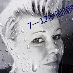 7一12岁画简单又漂亮 （心不两用）