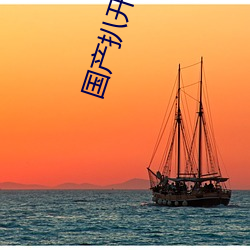 国产扒开美女双腿屁股流白 （枉墨矫绳）