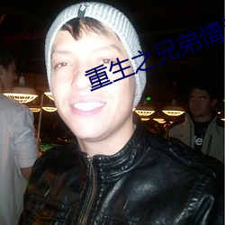 重生之兄弟情深 （想入非非）