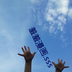 羞(羞)羞漫(漫)画.sss