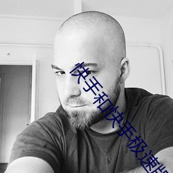 快(快)手和快(快)手极(極)速(速)版(版)的区别