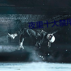 夜(夜)里十大禁(禁)用(用)黄(黃)台app软件下(下)载(載)