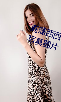 高清西西国产人体美女大尺度艺术写真图片 （巴乌）