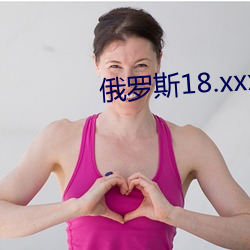 俄(俄)罗斯18.xxxx