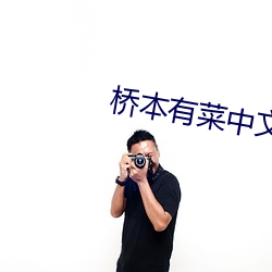 桥(qiáo)本有菜(cài)中文字幕