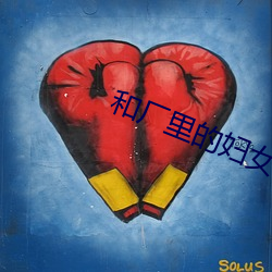 和(hé)厂(chǎng)里的妇女租房