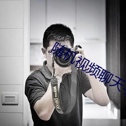 随(隨)机视频聊天(天)手(手)机(機)版下载