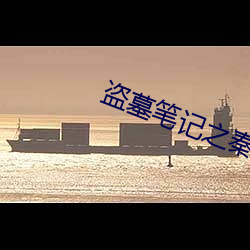 盜墓筆記之秦皇陵