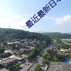 最近最新日本免费的2023年