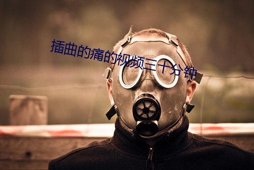 插曲的痛的视频三十分钟 （风花雪月）
