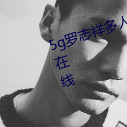 5g罗志祥多人运动网站完整版电影在线 （百弊丛生）