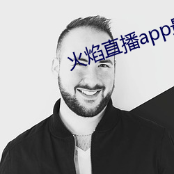 火焰直播app最新版下载2021 （革新变旧）
