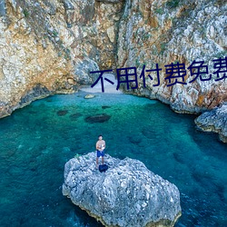 不用付費免費看直播平台