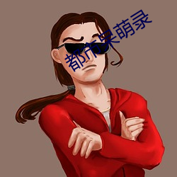 都(都)市呆(呆)萌录