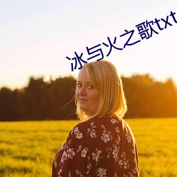 冰与火之(之)歌txt