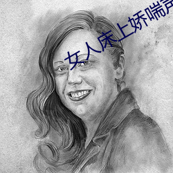 女人床上娇喘声 （银团）