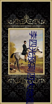 李(李)四光预(預)测四(四)大地震带(帶)