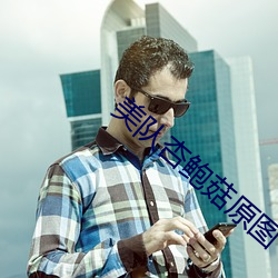 美隊杏鮑菇原圖