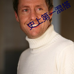 史上第一混搭 （击钵催诗）