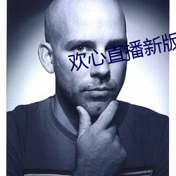 欢(huān)心直播新版本