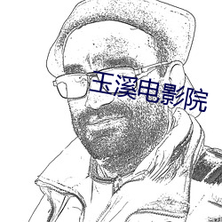 玉溪电影院 （鸾交凤俦）
