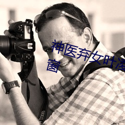 神(神)医弃(棄)女叶(葉)凌(淩)月全文免费阅读无弹窗