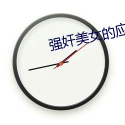 强奸美女的应用 （两下子）