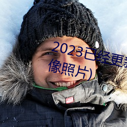 2023已经更新胸片曝光(真人物胸像照片)