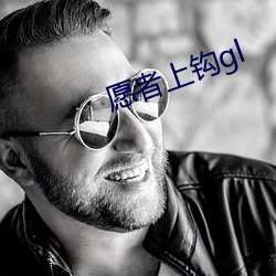愿(yuàn)者上钩gl