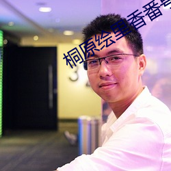 桐原绘里香番号