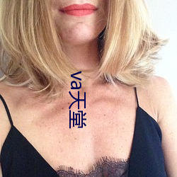 va天堂(堂)
