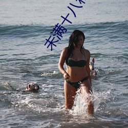未满十八私人高清免费影院 （陶情適性）