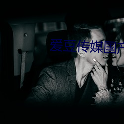 爱豆传(chuán)媒国产观看