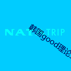韓國good理論三級在線觀