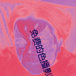 免费(費)的色播(播)影(影)院性播(播)私影(影)