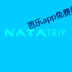 芭樂app免費版站長統計進