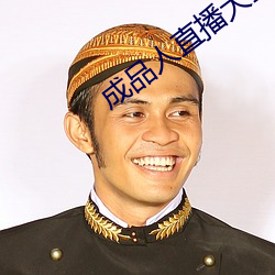 成(chéng)品人(rén)直播大全(quán)