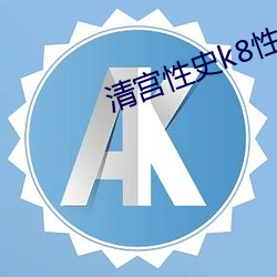 清(qīng)宫性史k8性生生活