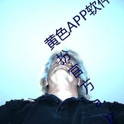 黄色APP软件下载3.0.3免费vivo版大全装扮官方app v1.6.5下 （内臣）