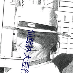 仙蹤林大豆行情網www人:推薦精准越用越懂你