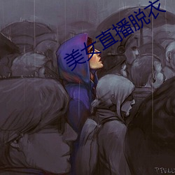 美女直播脫衣