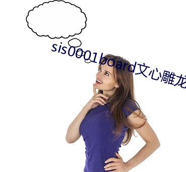 sis0001board文心雕龙 （九间大殿）