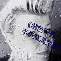 《国色天香一卡二卡三卡四卡视频》手机高清免费在线观看