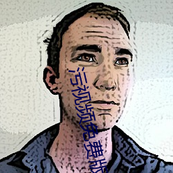汙視頻免費版下載