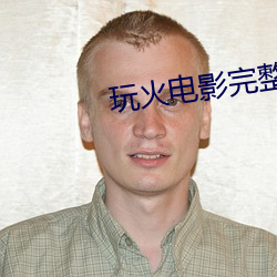 玩火电影完整版(bǎn)免费观看(kàn)